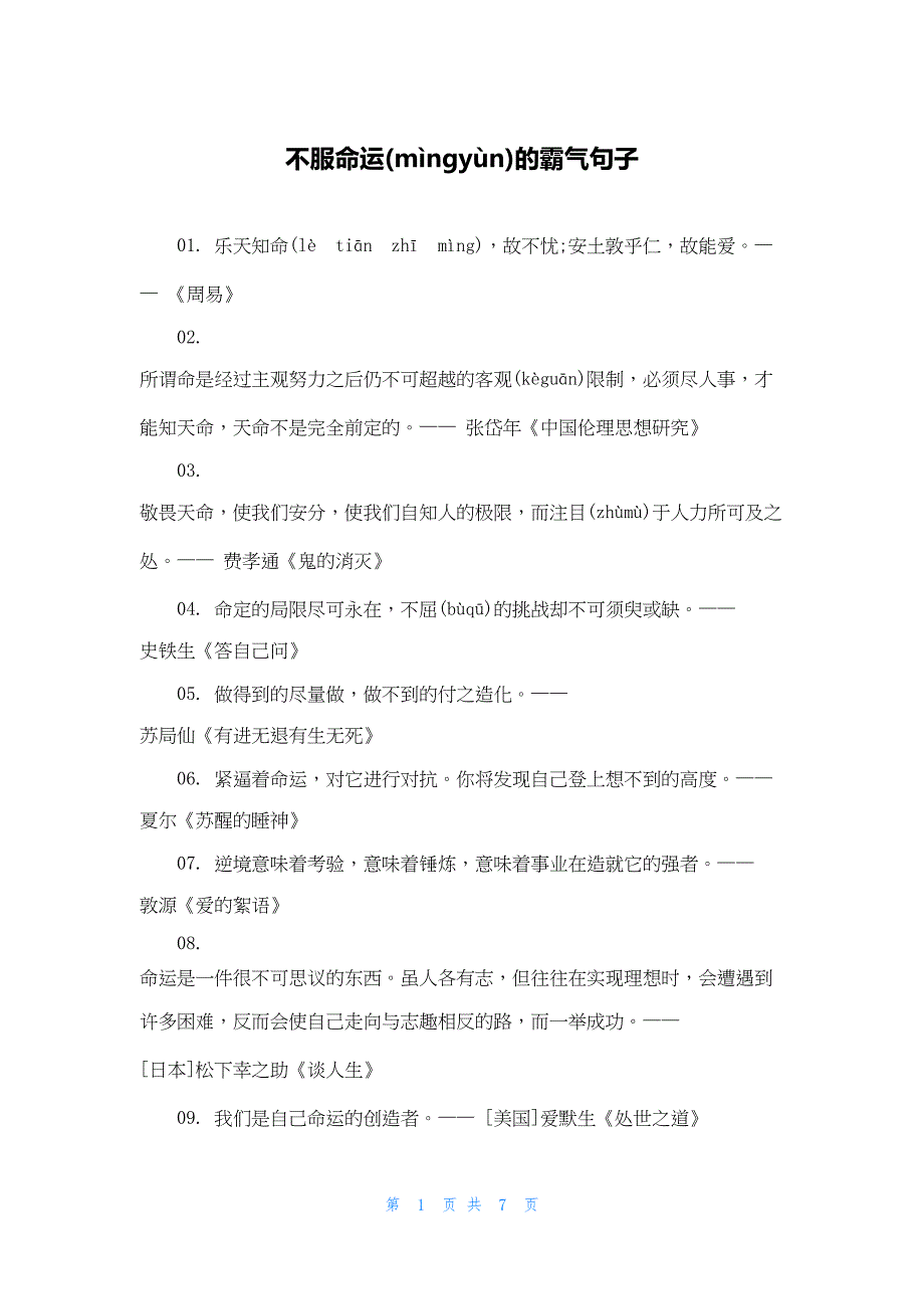 2022年最新的不服命运的霸气句子_第1页