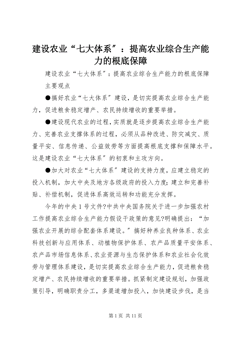 2022年建设农业“七大体系”提高农业综合生产能力的基础保障_第1页