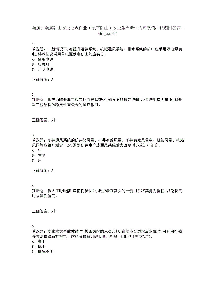 金属非金属矿山安全检查作业（地下矿山）安全生产考试内容及模拟试题附答案（通过率高）套卷64_第1页