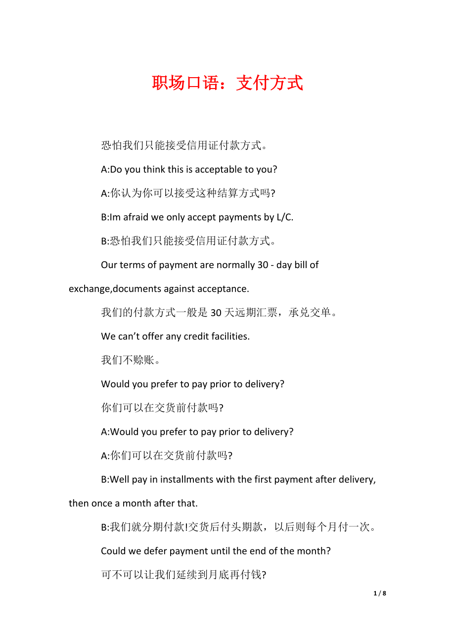 最新职场口语：支付方式_第1页
