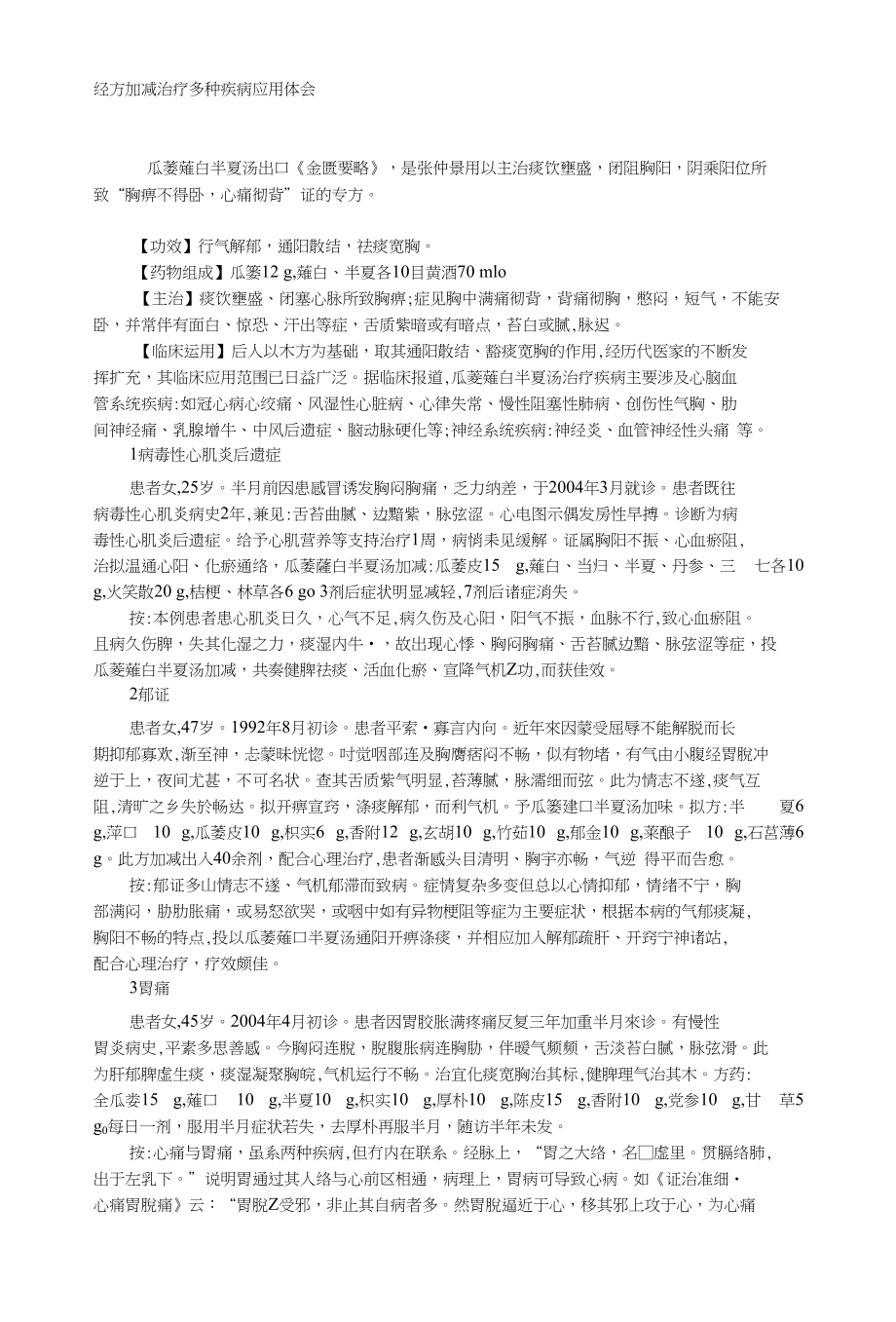 经方加减治疗多种疾病应用体会_第1页