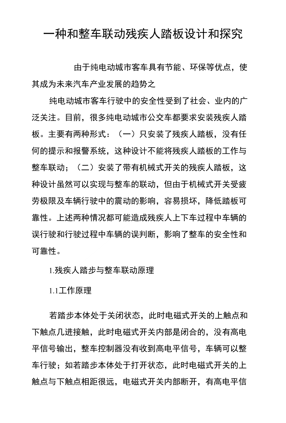 种和整车联动残疾人踏板设计和探究_第1页