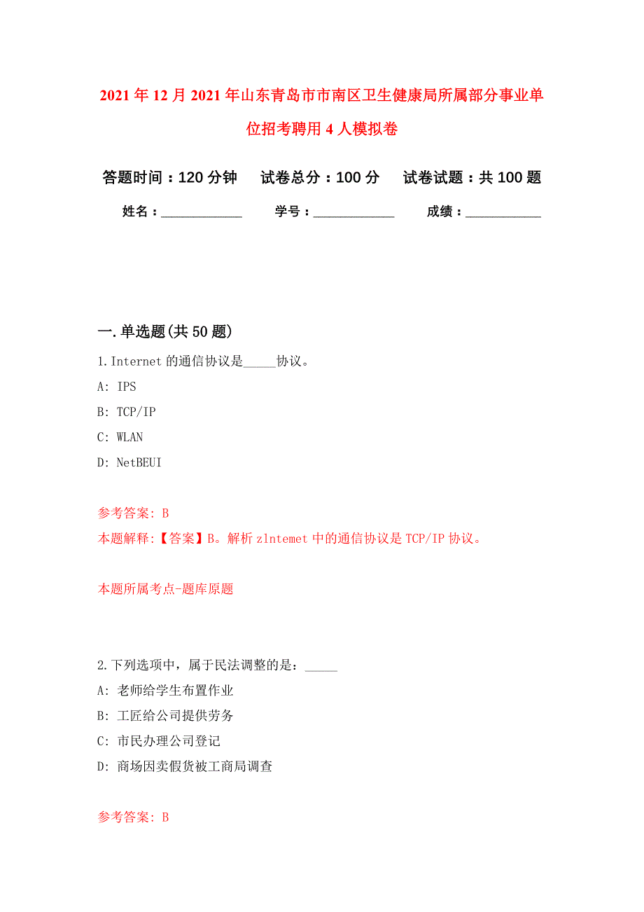 2021年12月2021年山东青岛市市南区卫生健康局所属部分事业单位招考聘用4人专用模拟卷（第3套）_第1页