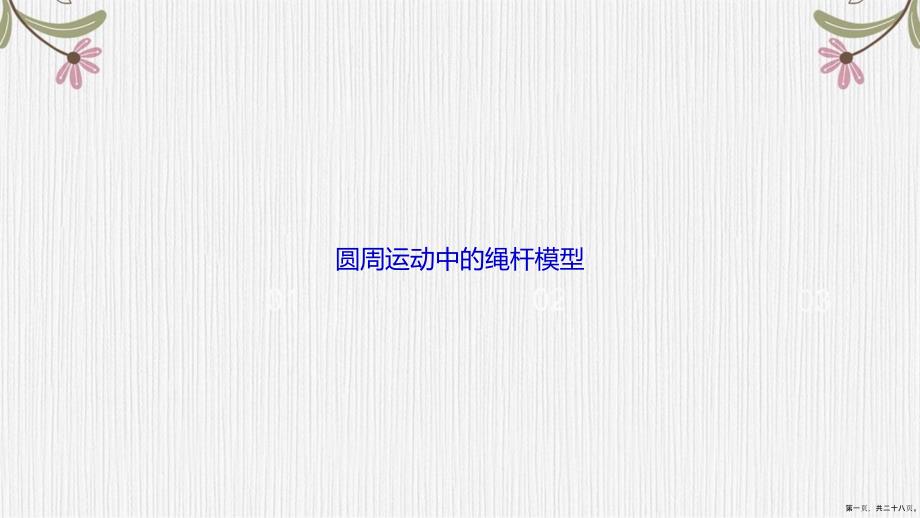 圆周运动中的绳杆模型讲课文档_第1页