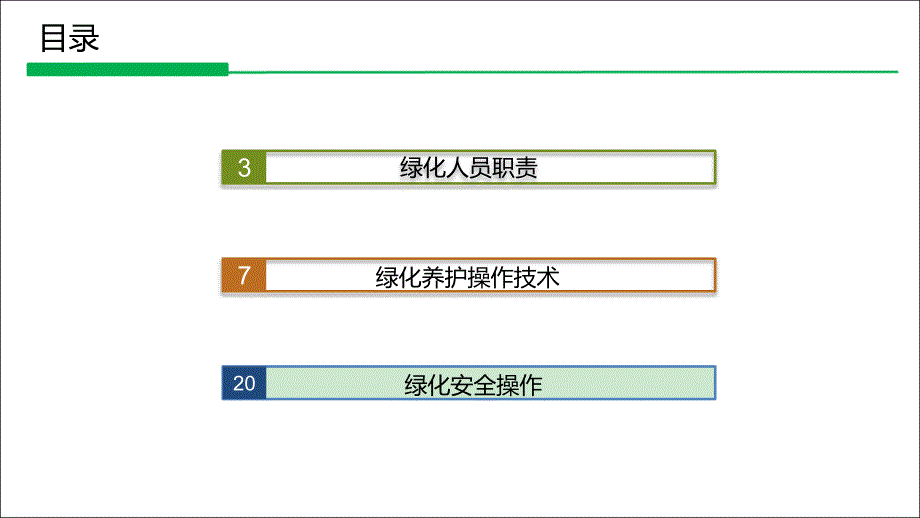 绿化培训课件ppt_第2页