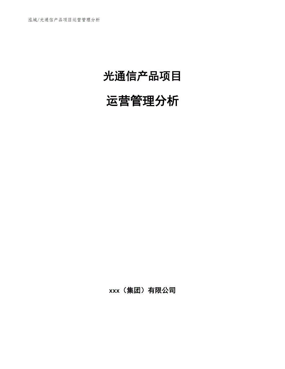 光通信产品项目运营管理分析【参考】_第1页