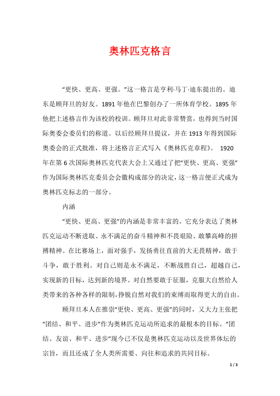 最新奥林匹克格言_第1页