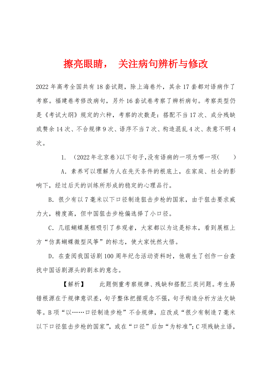 擦亮眼睛 关注病句辨析与修改_第1页