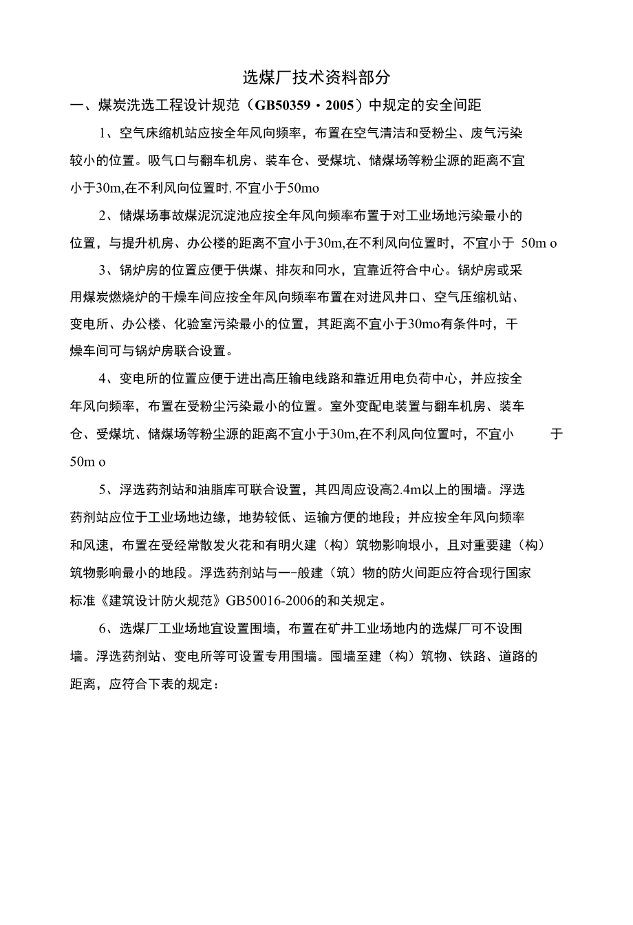 选煤厂消防技术资料提要_第1页