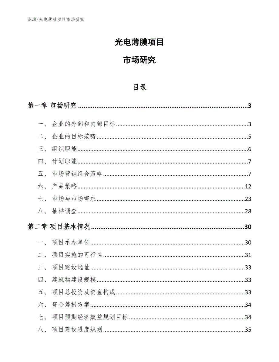 光电薄膜项目市场研究（参考）_第1页