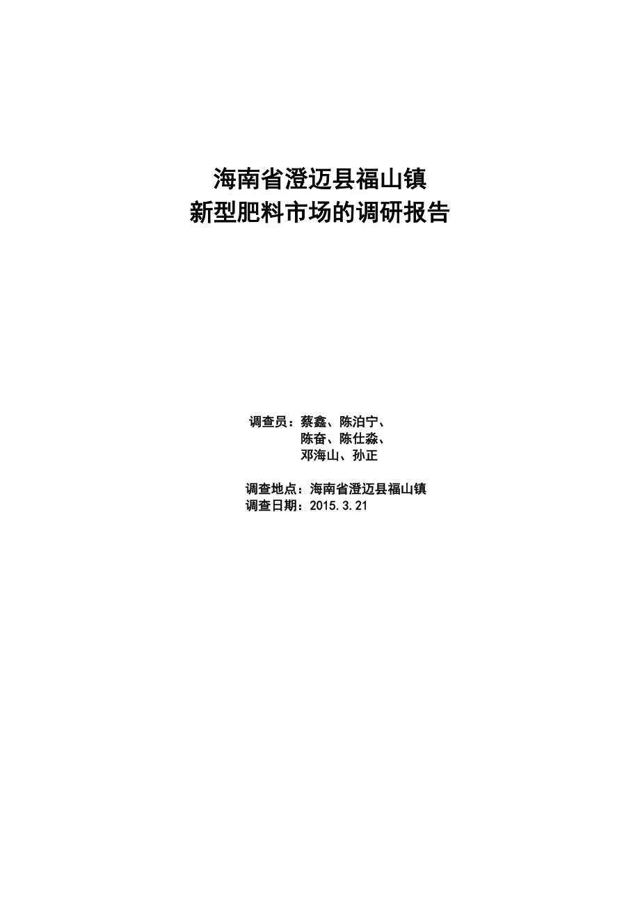 新型肥料学课件海南省澄迈县福山镇肥料市场调查报告_第1页