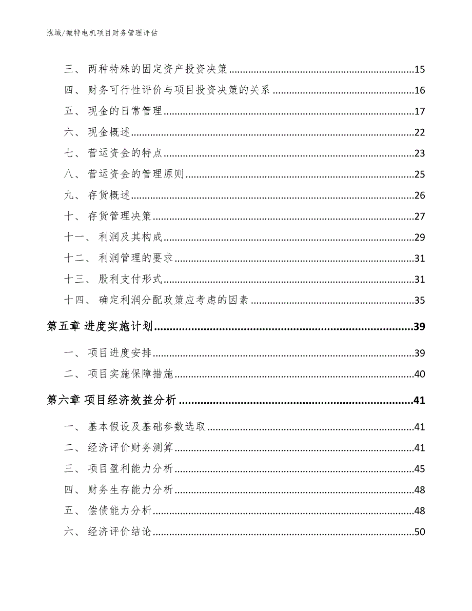 微特电机项目财务管理评估_参考_第3页