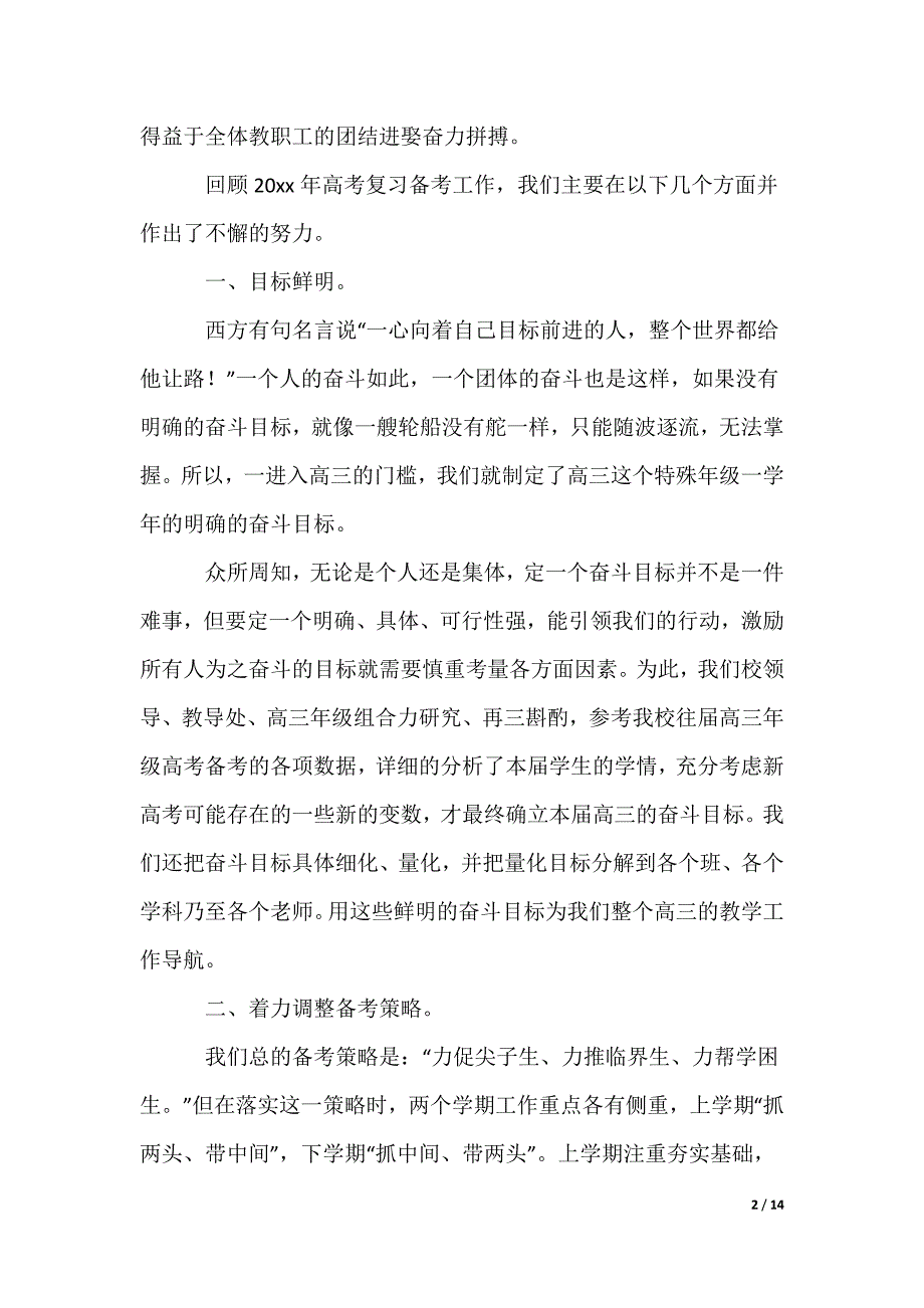 2022最新高考备考工作会发言稿_第2页