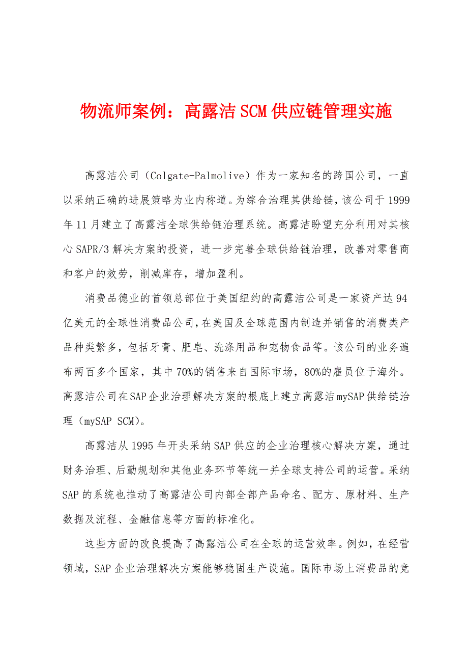 物流师案例：高露洁SCM供应链管理实施_第1页