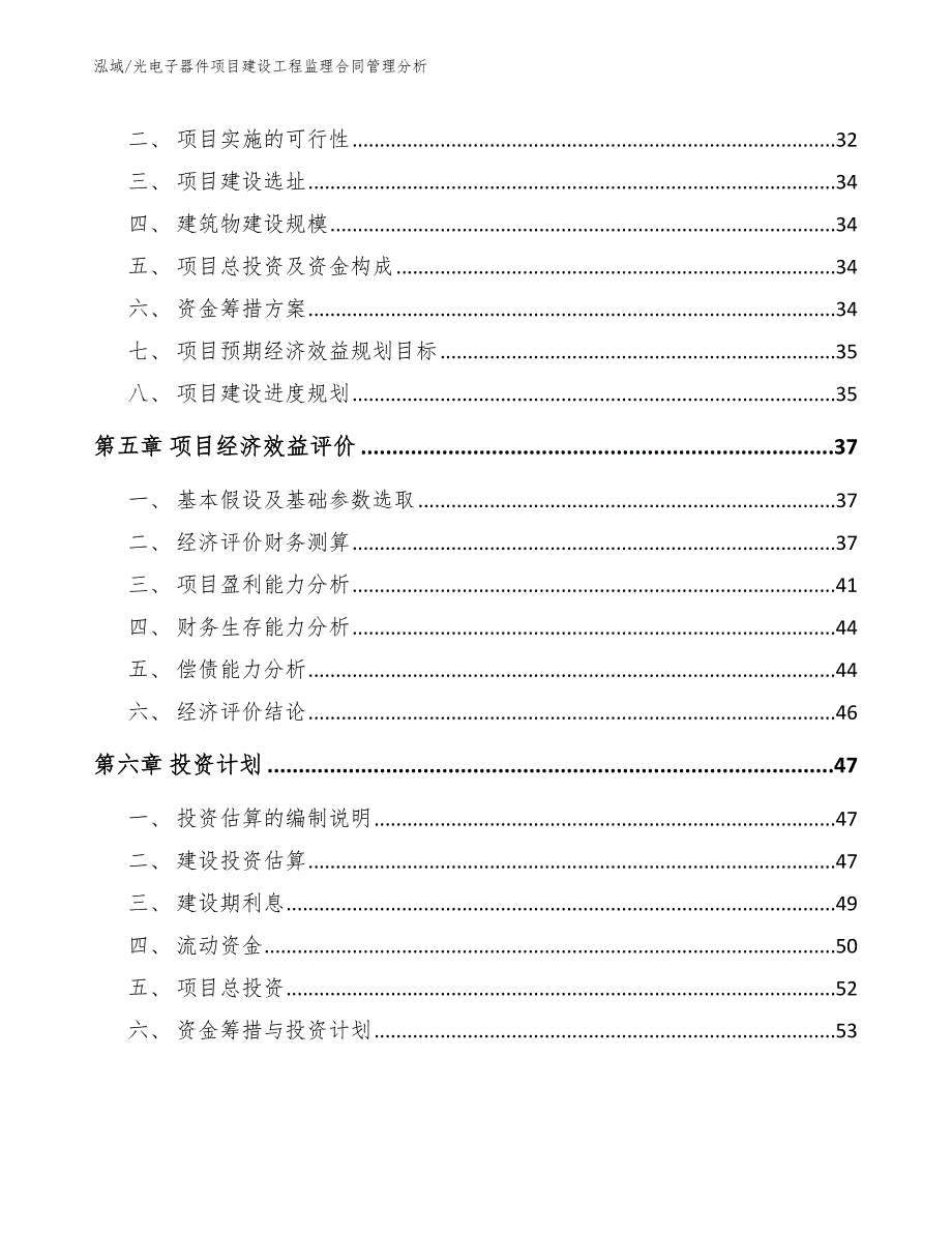 光电子器件项目建设工程监理合同管理分析_第2页