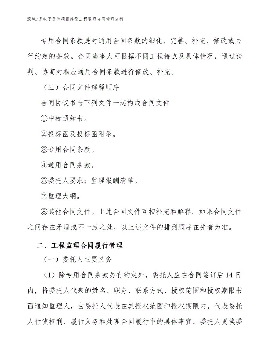 光电子器件项目建设工程监理合同管理分析_第4页