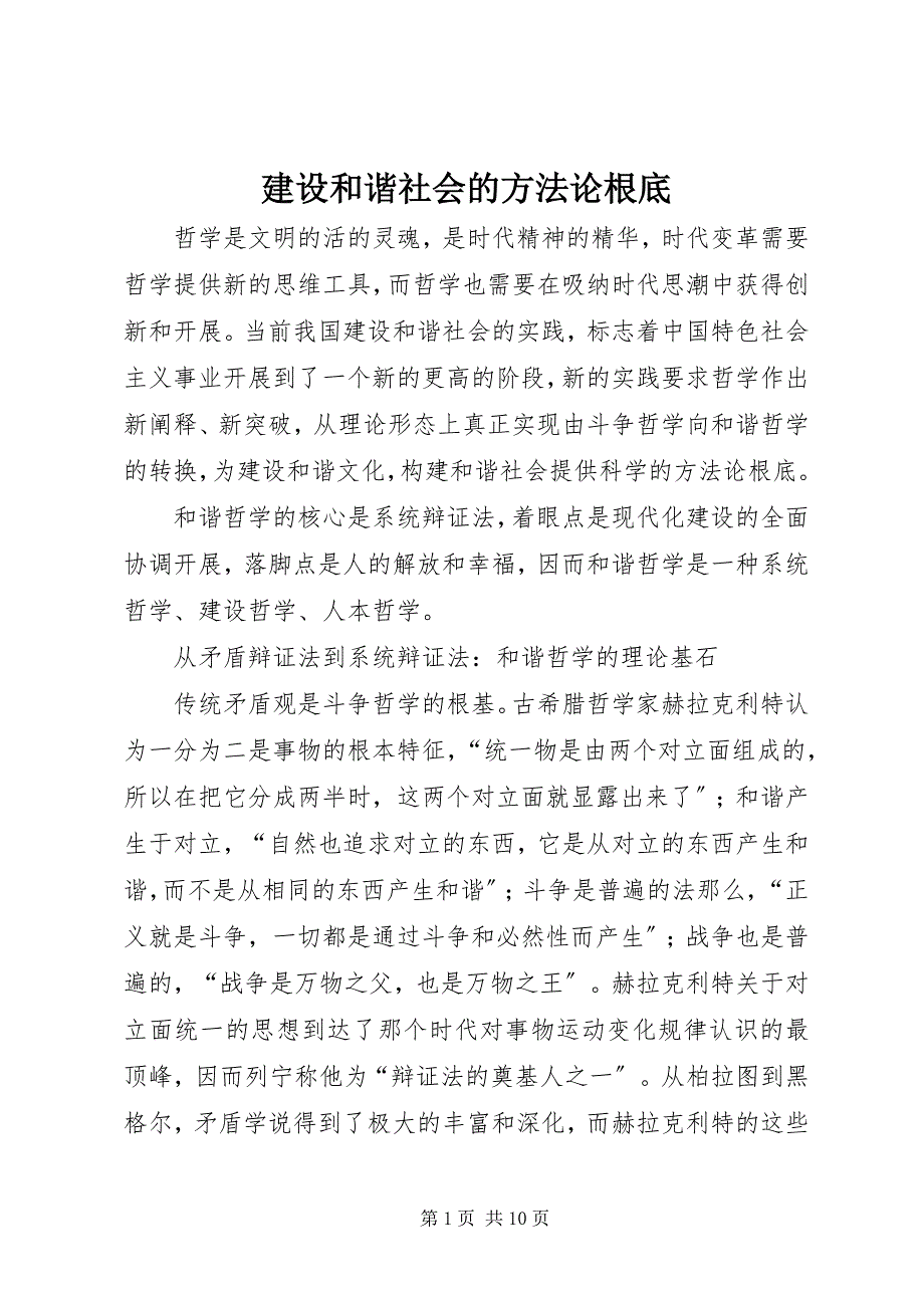 2022年建设和谐社会的方法论基础_第1页