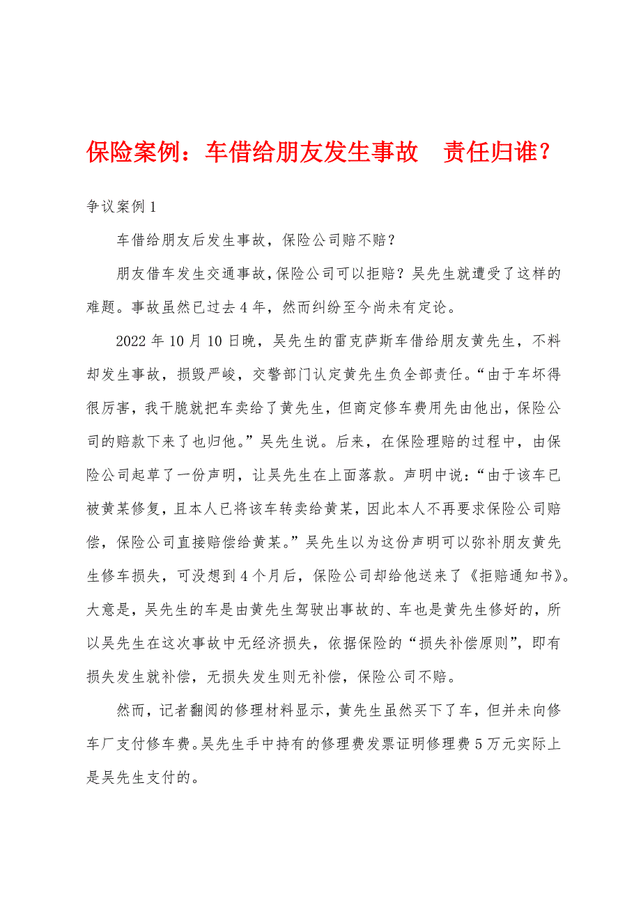 保险案例：车借给朋友发生事故　责任归谁？_第1页