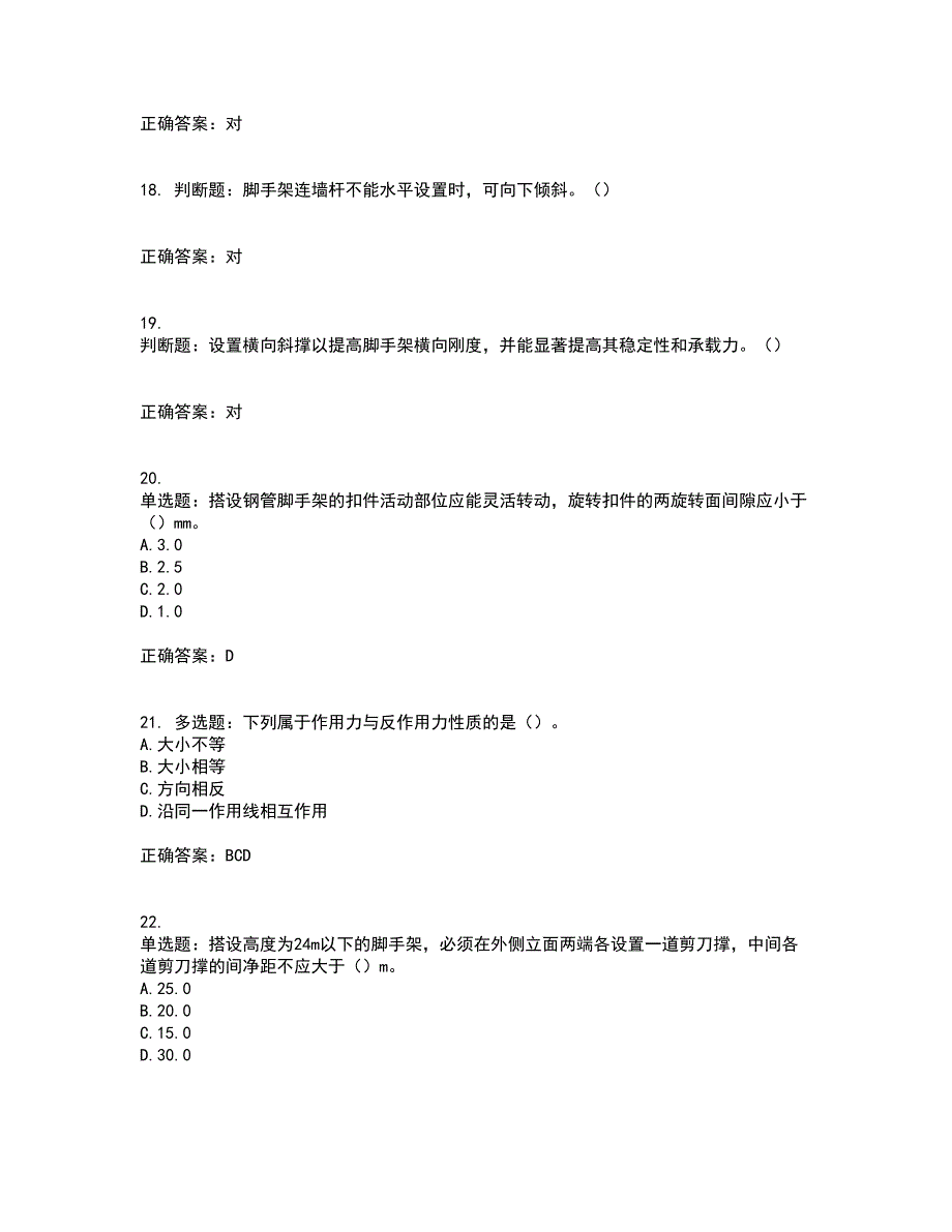 建筑架子工考试内容及模拟试题附答案（全考点）套卷33_第4页