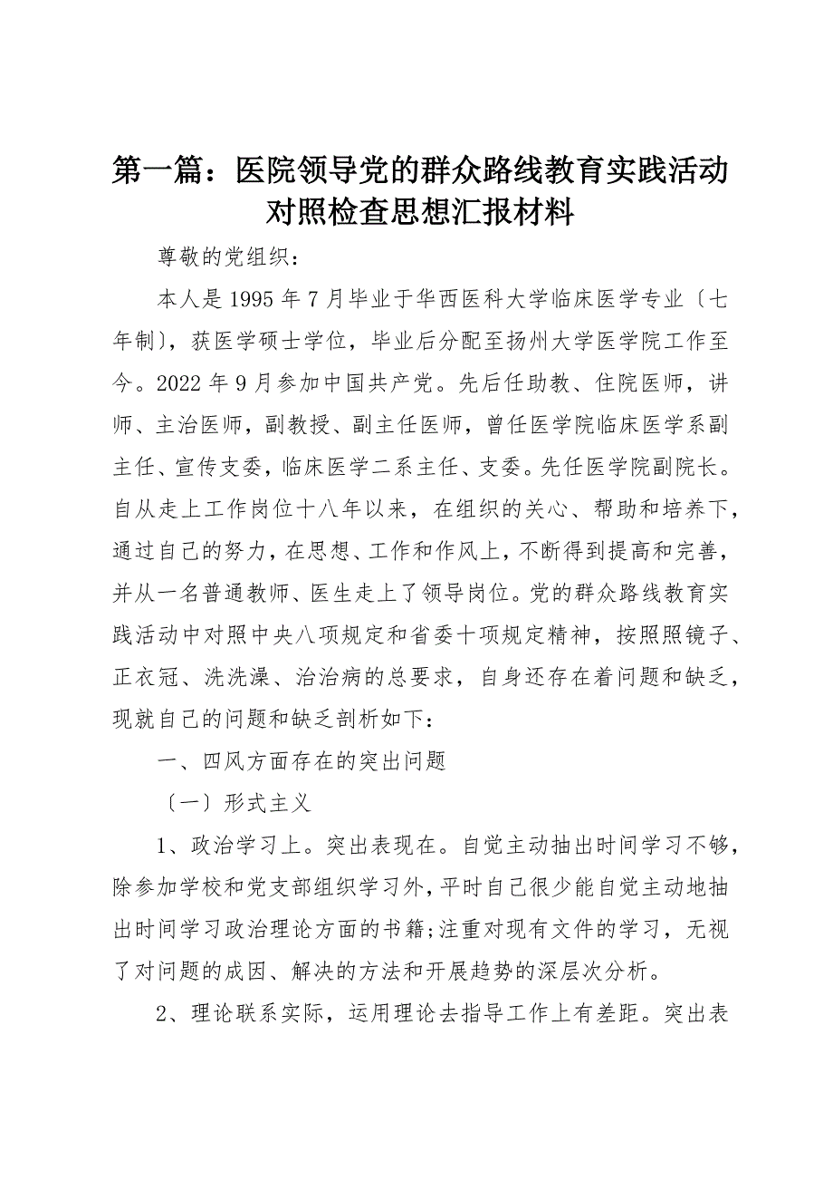 2022年第一篇医院领导党的群众路线教育实践活动对照检查思想汇报材料_第1页