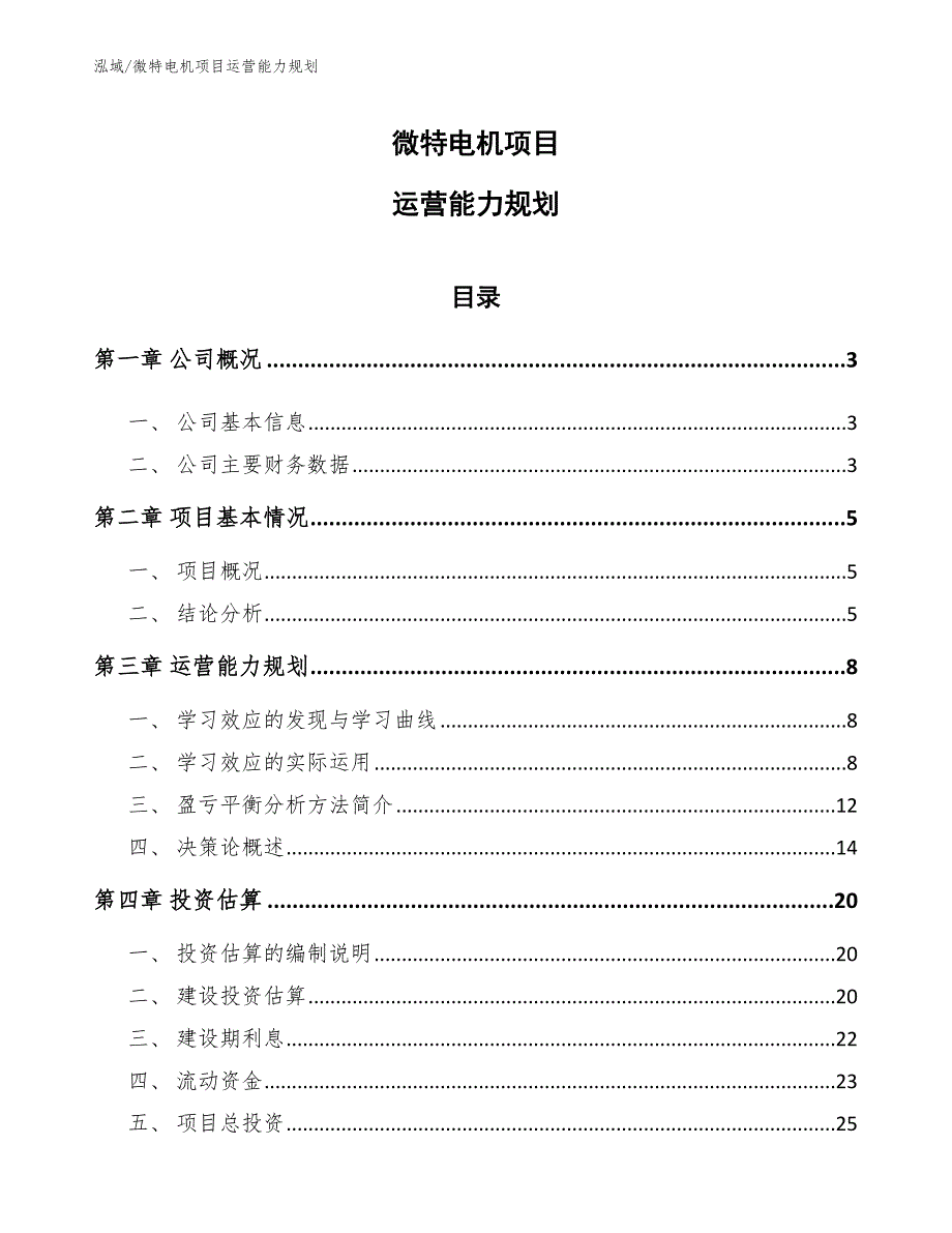 微特电机项目运营能力规划_范文_第1页