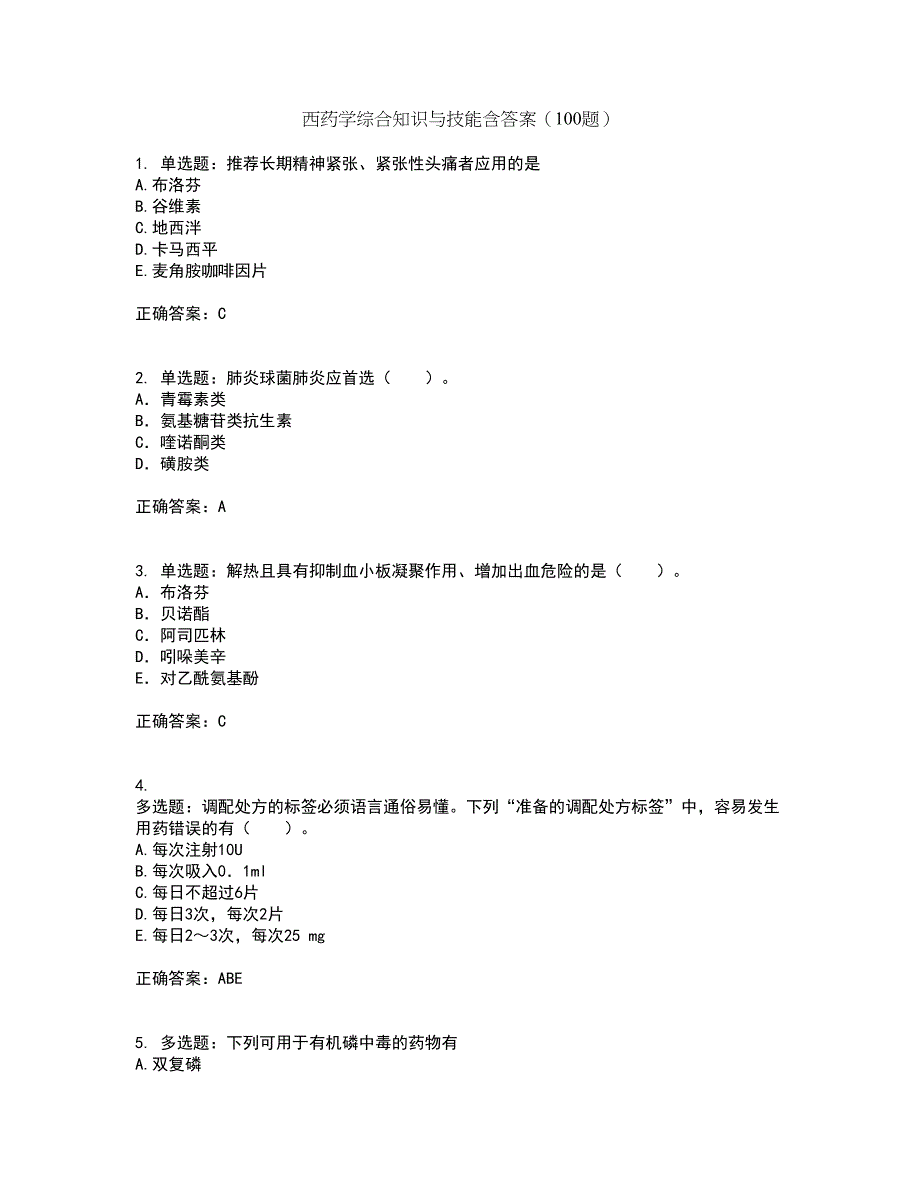 西药学综合知识与技能含答案（100题）第9期_第1页