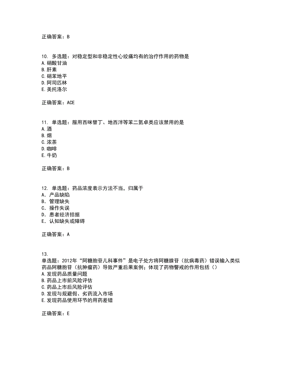 西药学综合知识与技能含答案（100题）第9期_第3页