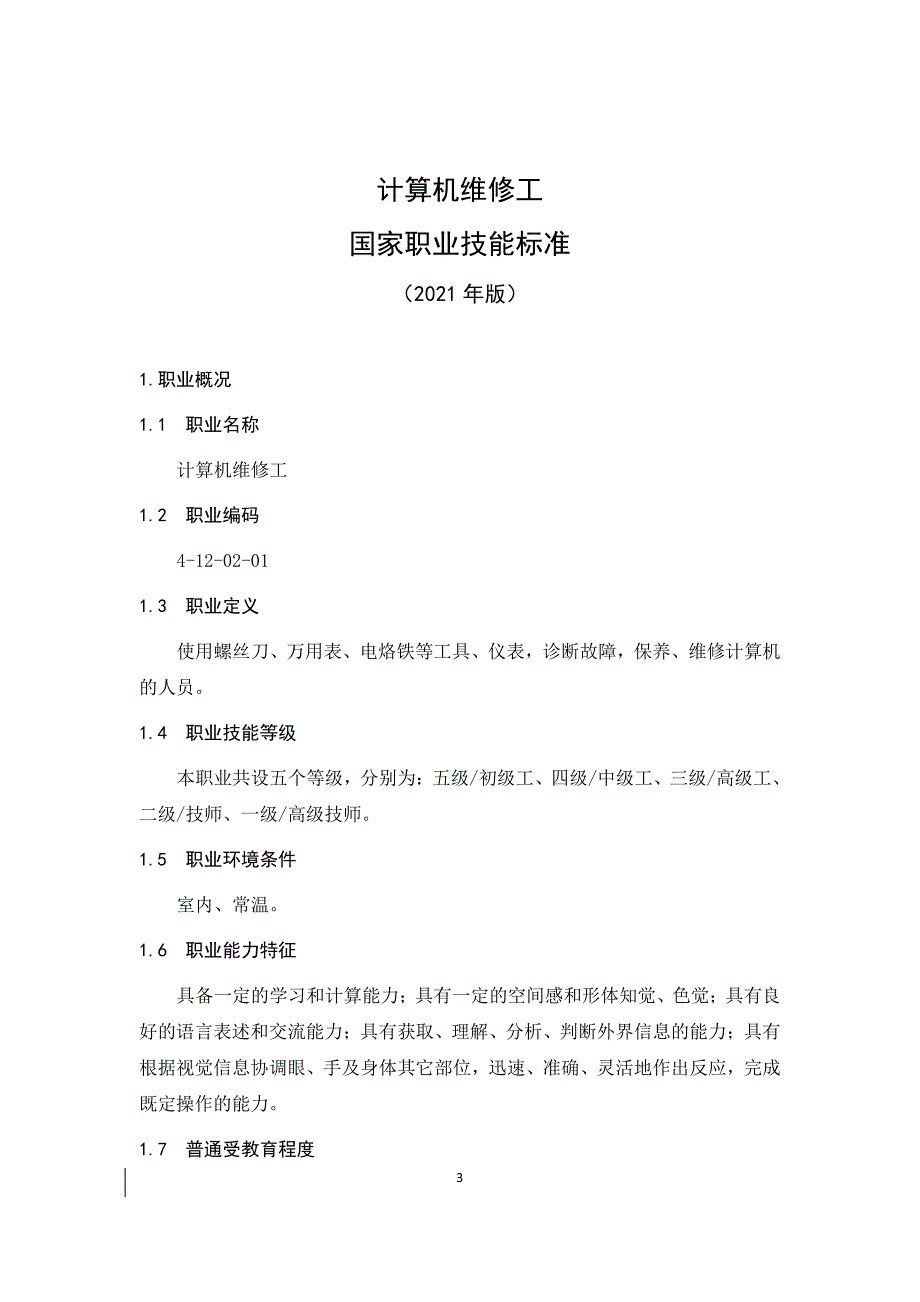 计算机维修工高级技师技师高级工中际工初级工技术等级评价标准2021版_第1页