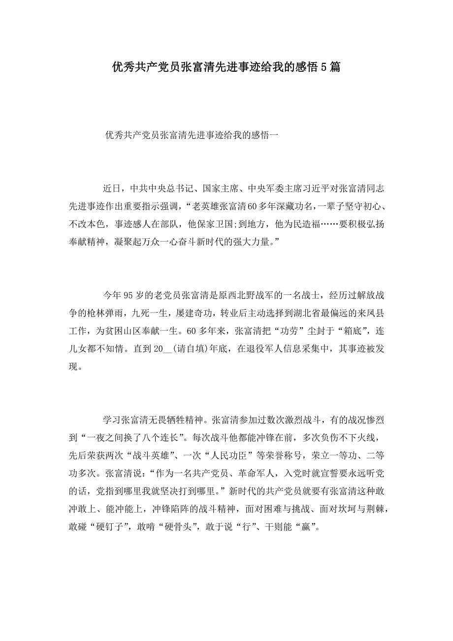 优秀共产党员张富清先进事迹给我的感悟5篇_第1页