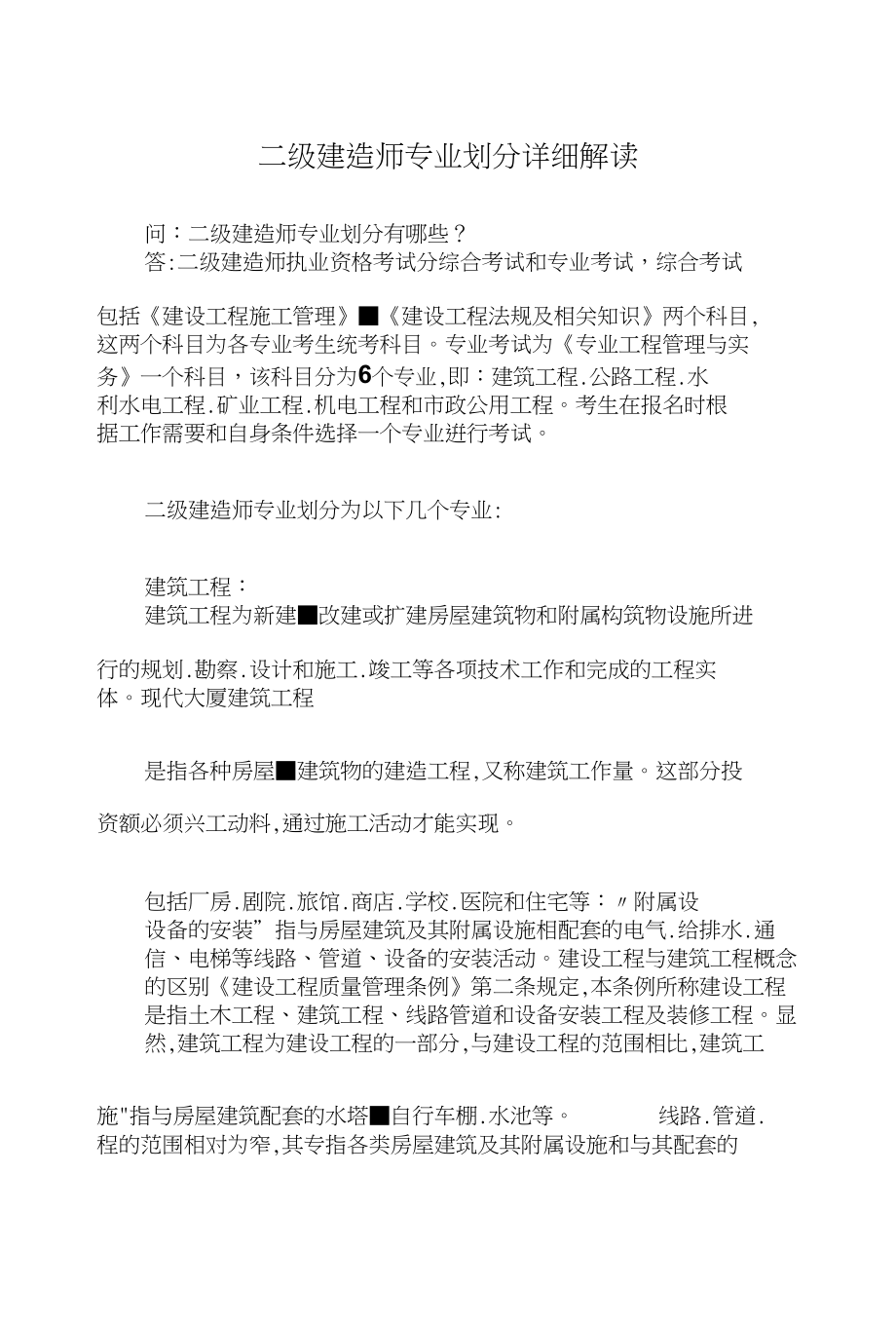 二级建造师专业划分详细解读_第1页