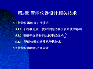 检测技术与智能仪表设计第五章