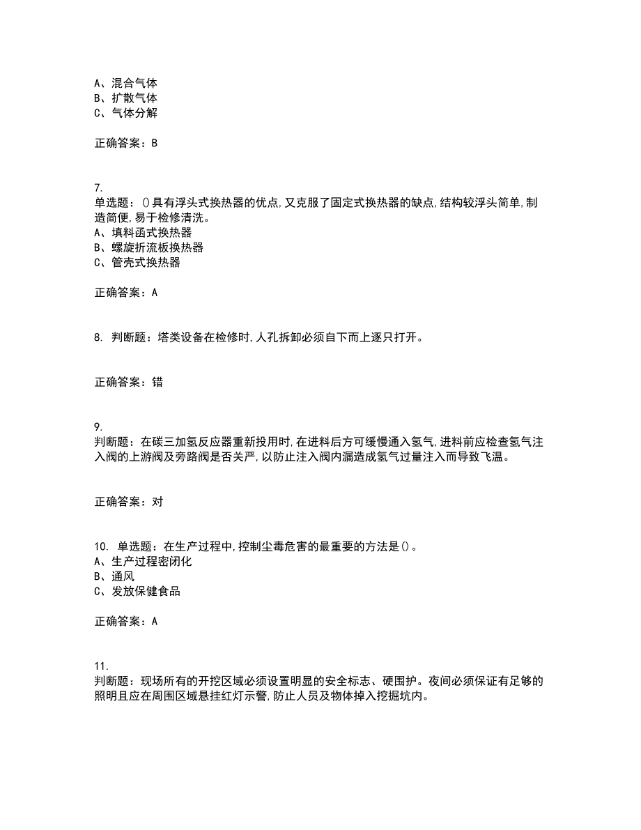 裂解（裂化）工艺作业安全生产考试内容及考试题附答案（100题）第80期_第2页