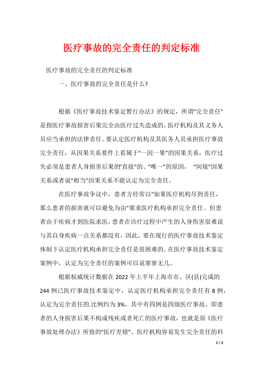 2022最新医疗事故的完全责任的判定标准_第1页