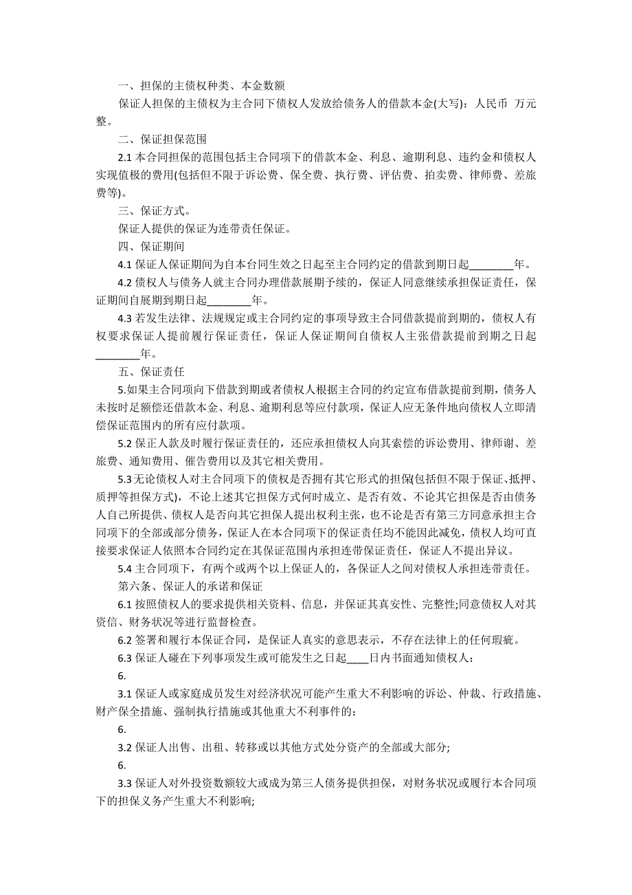 借款保证合同集合15篇_第3页