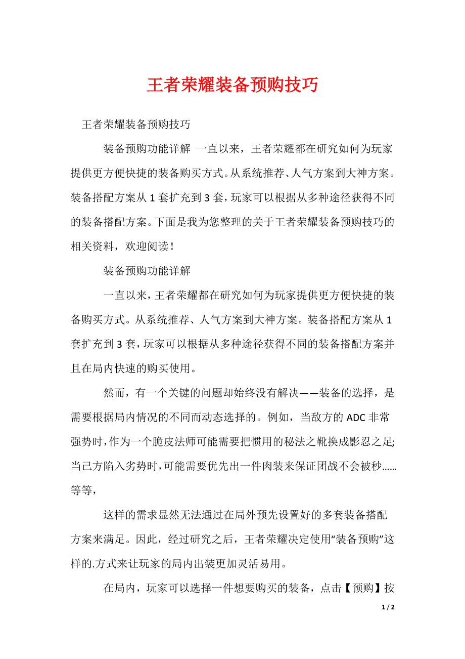 2022最新王者荣耀装备预购技巧_第1页