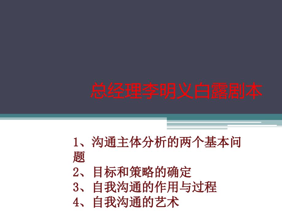 总经理李明义白露剧本“加”“加”“加”_第1页