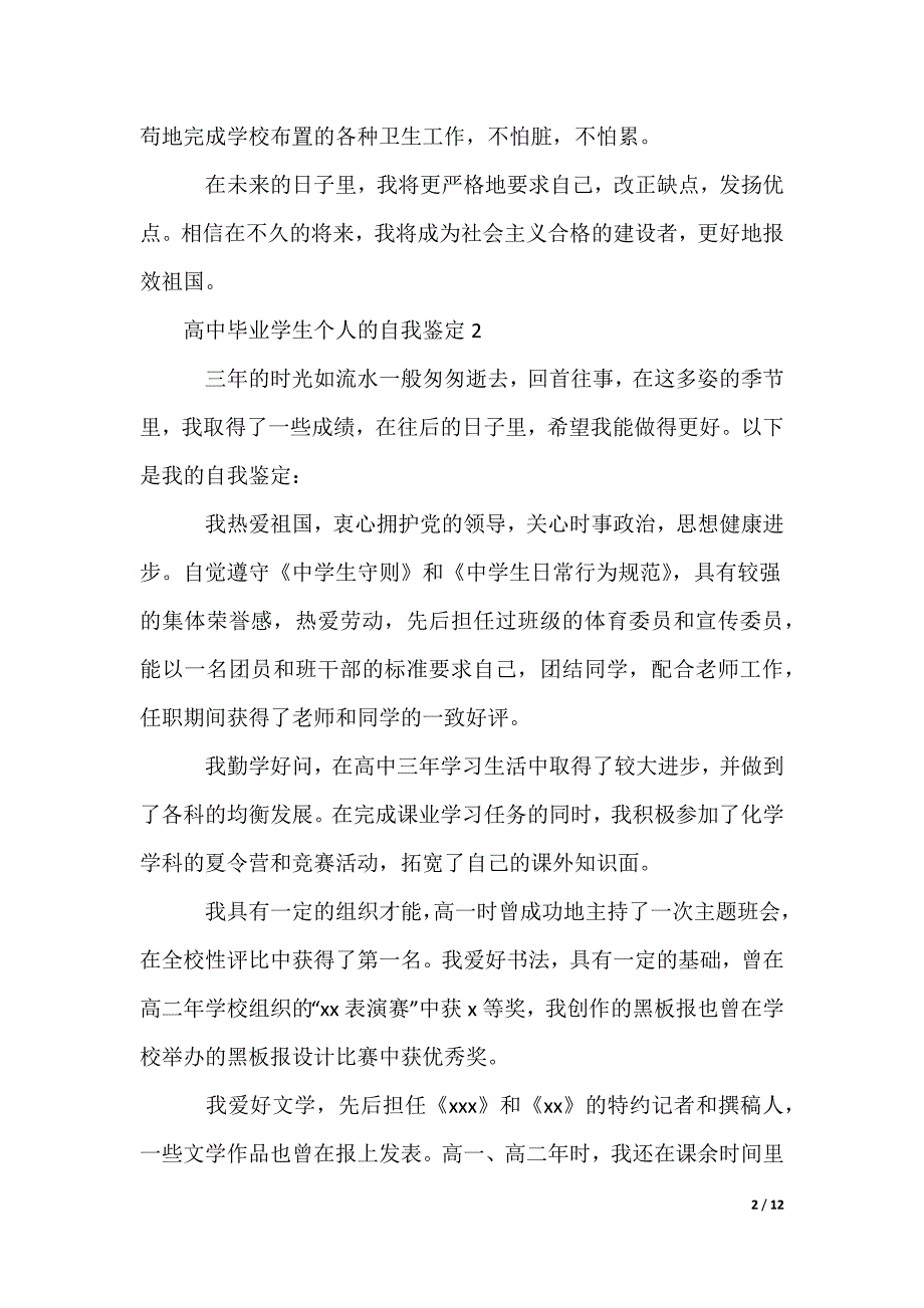 最新高中毕业学生个人的自我鉴定_第2页