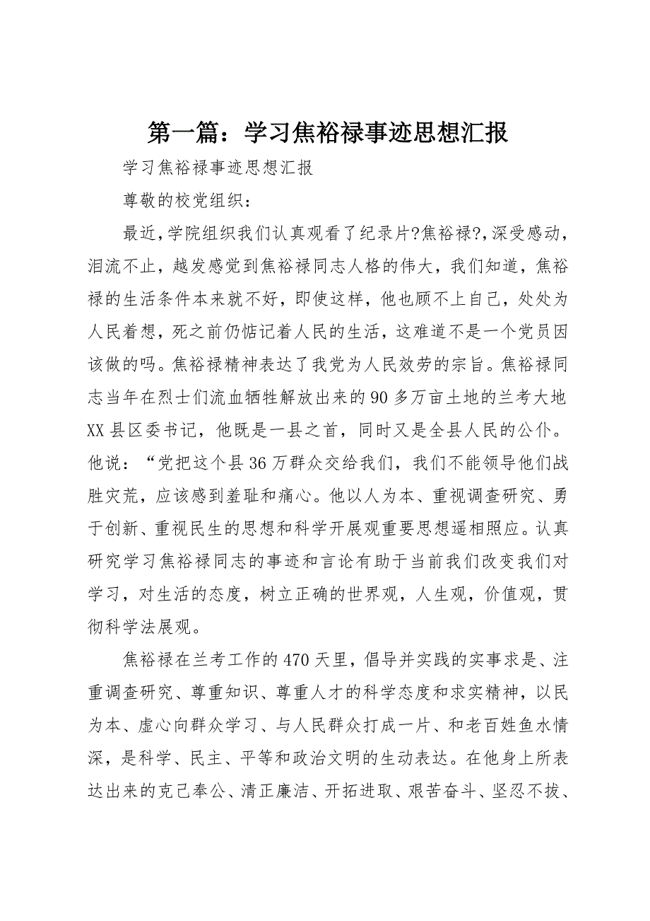 2022年第一篇学习焦裕禄事迹思想汇报_第1页