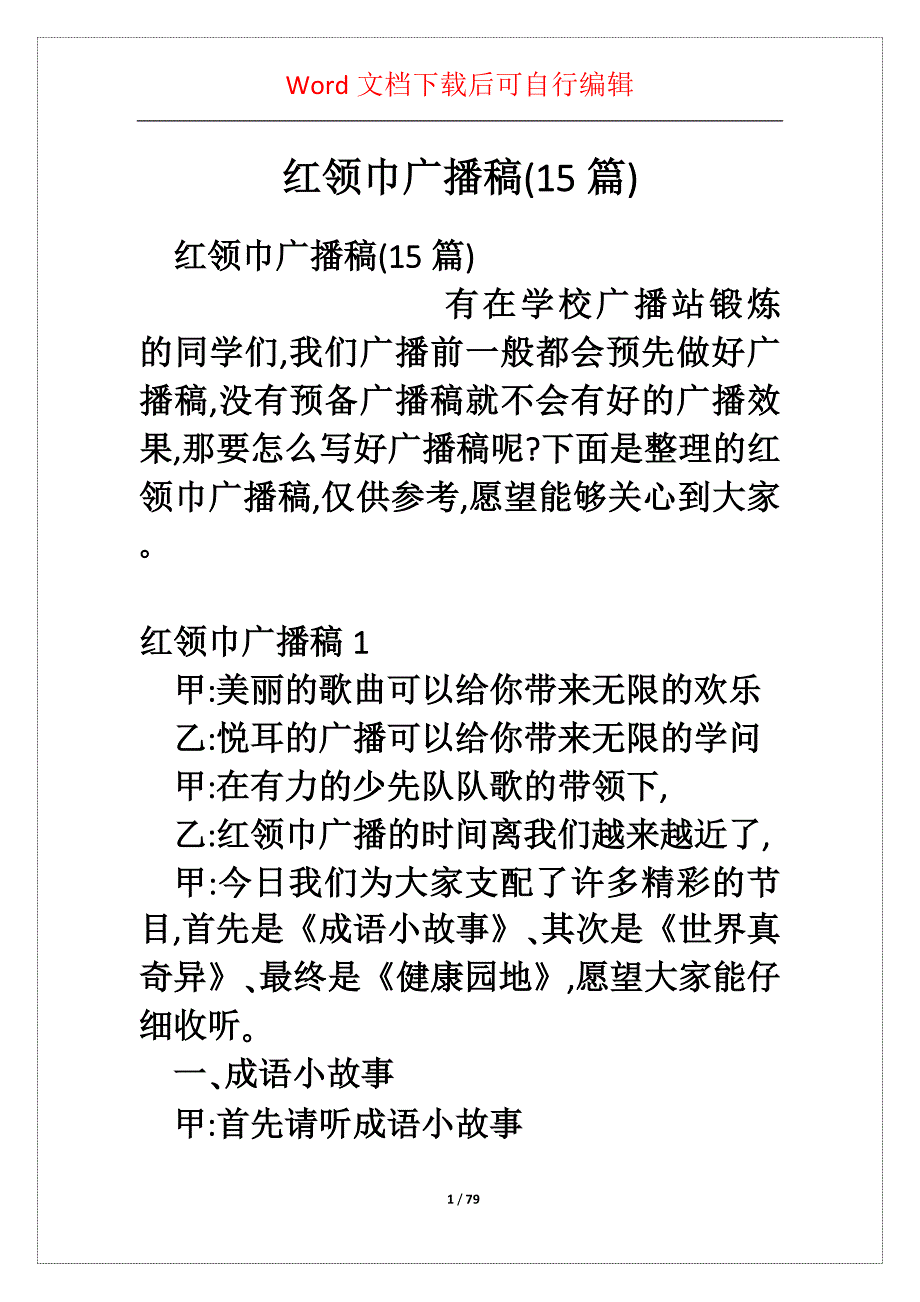 红领巾广播稿(5篇)_第1页