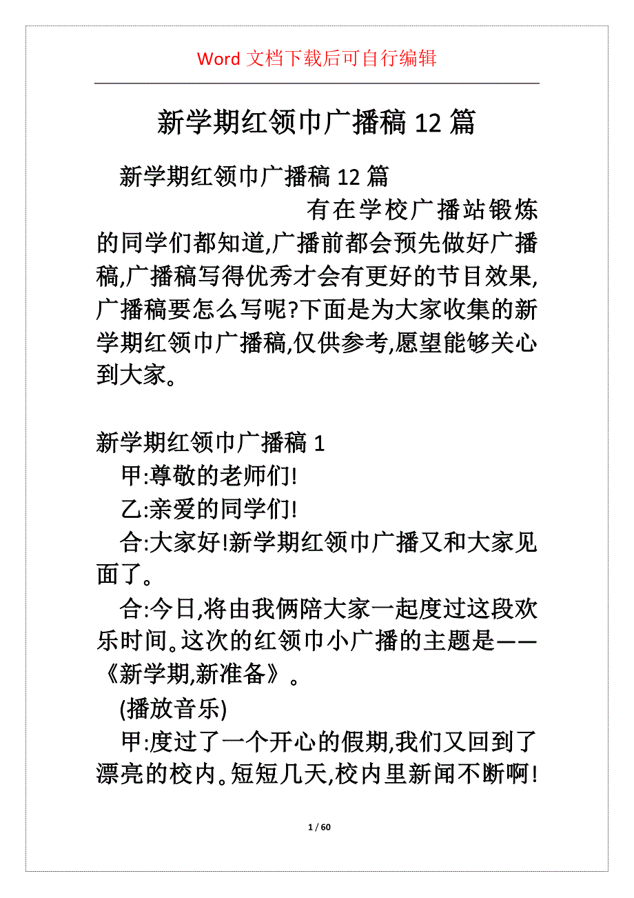 新学期红领巾广播稿2篇_第1页