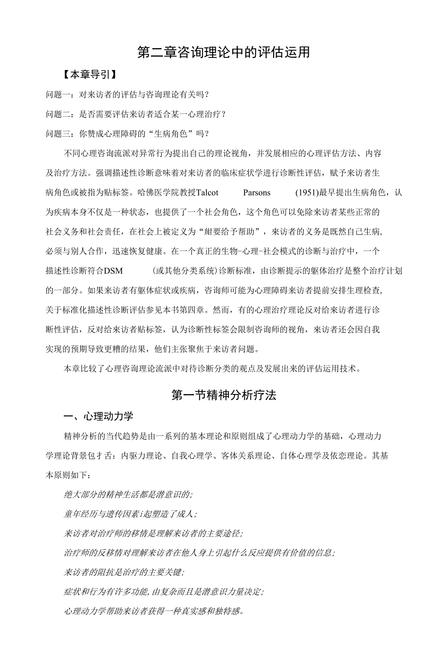 第二章心理咨询理论中的评估运用_第1页