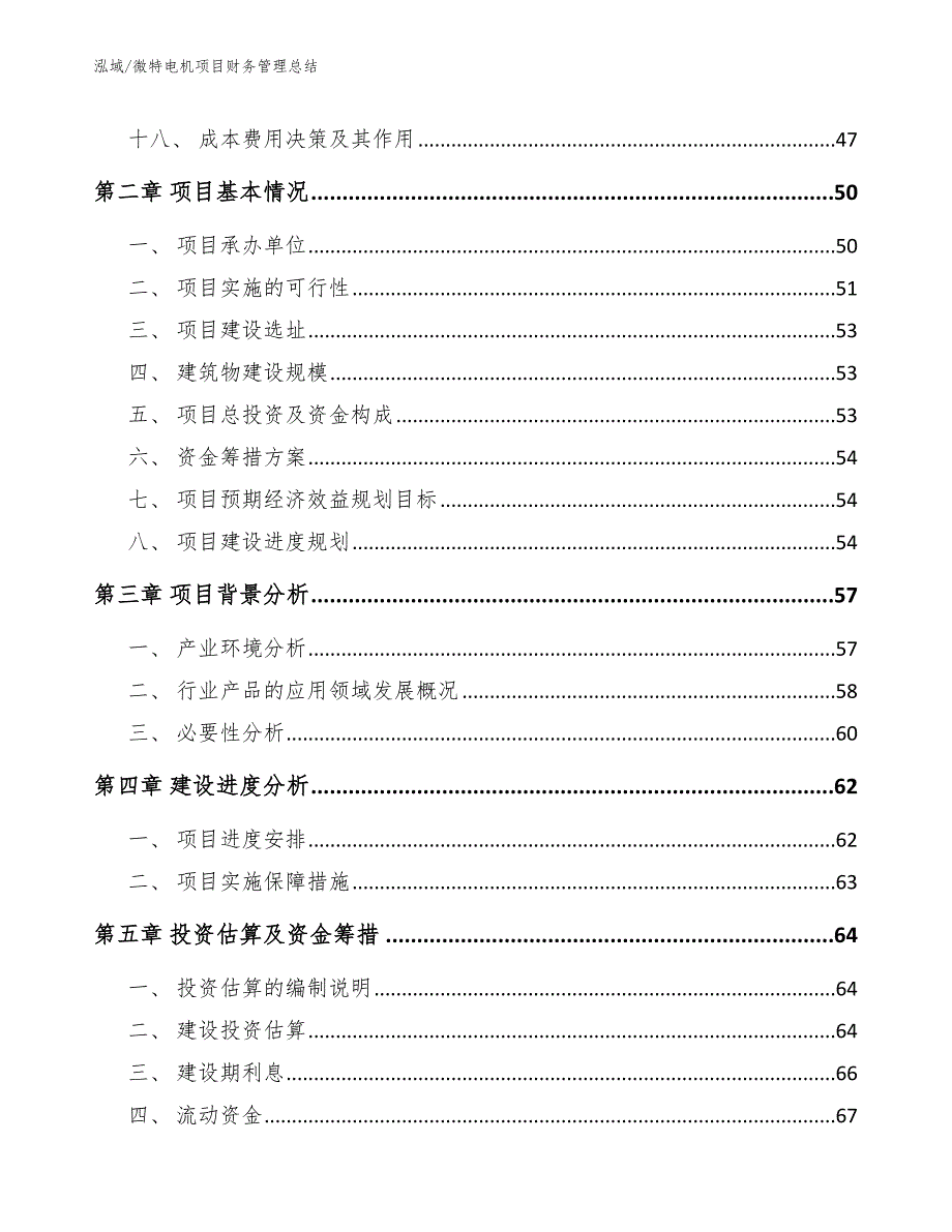 微特电机项目财务管理总结【范文】_第2页