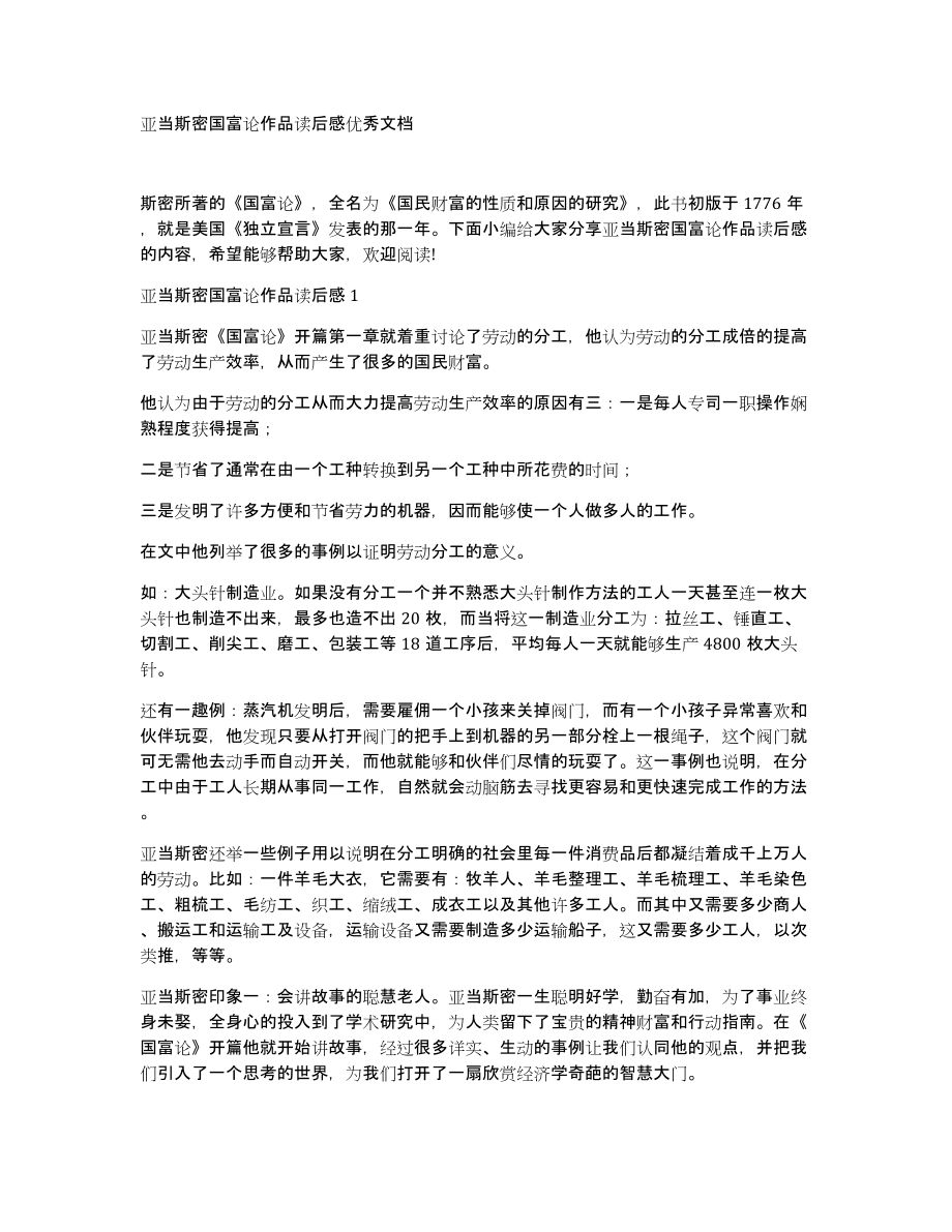 亚当斯密国富论作品读后感优秀文档_第1页