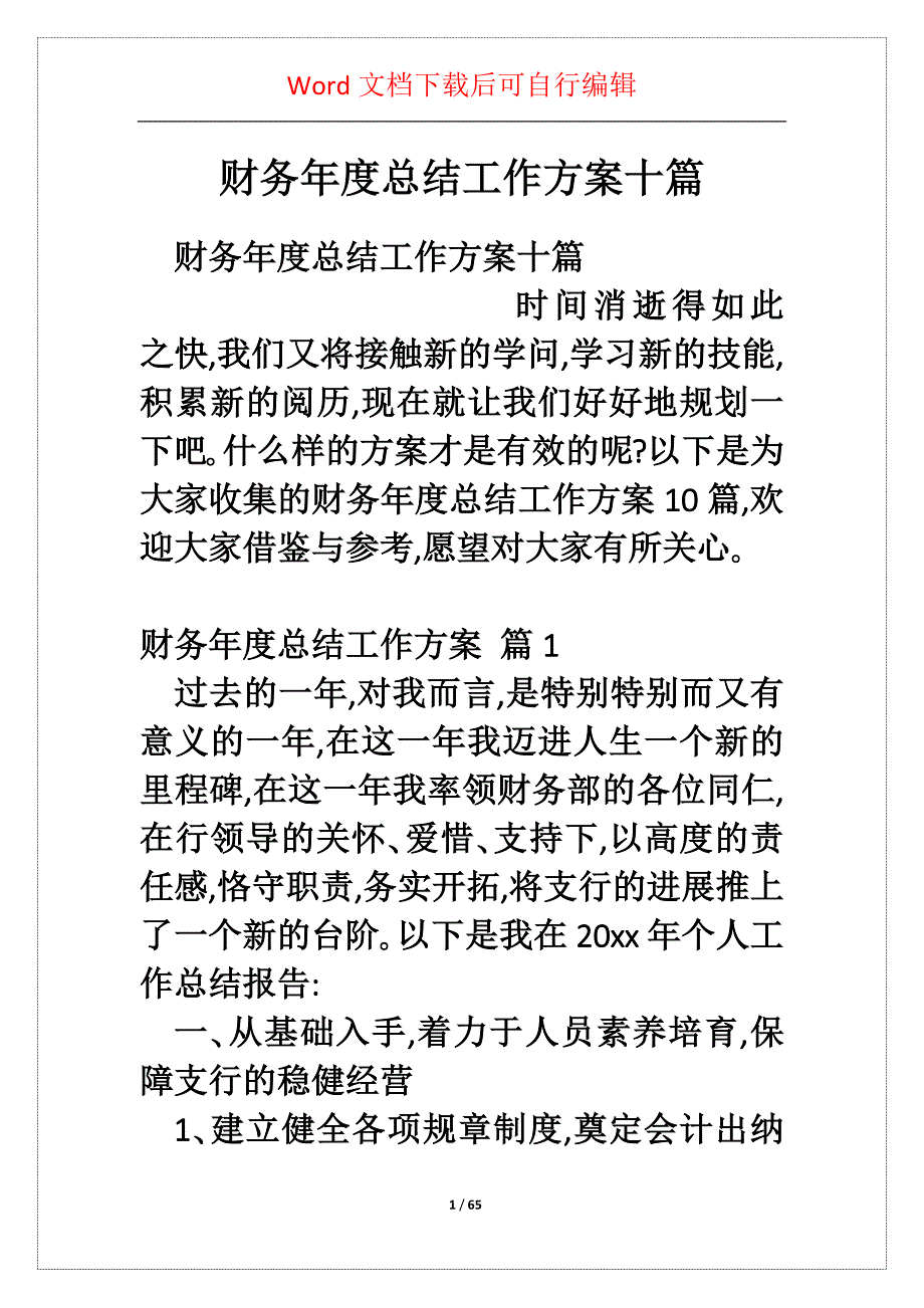 财务年度总结工作方案十篇_第1页