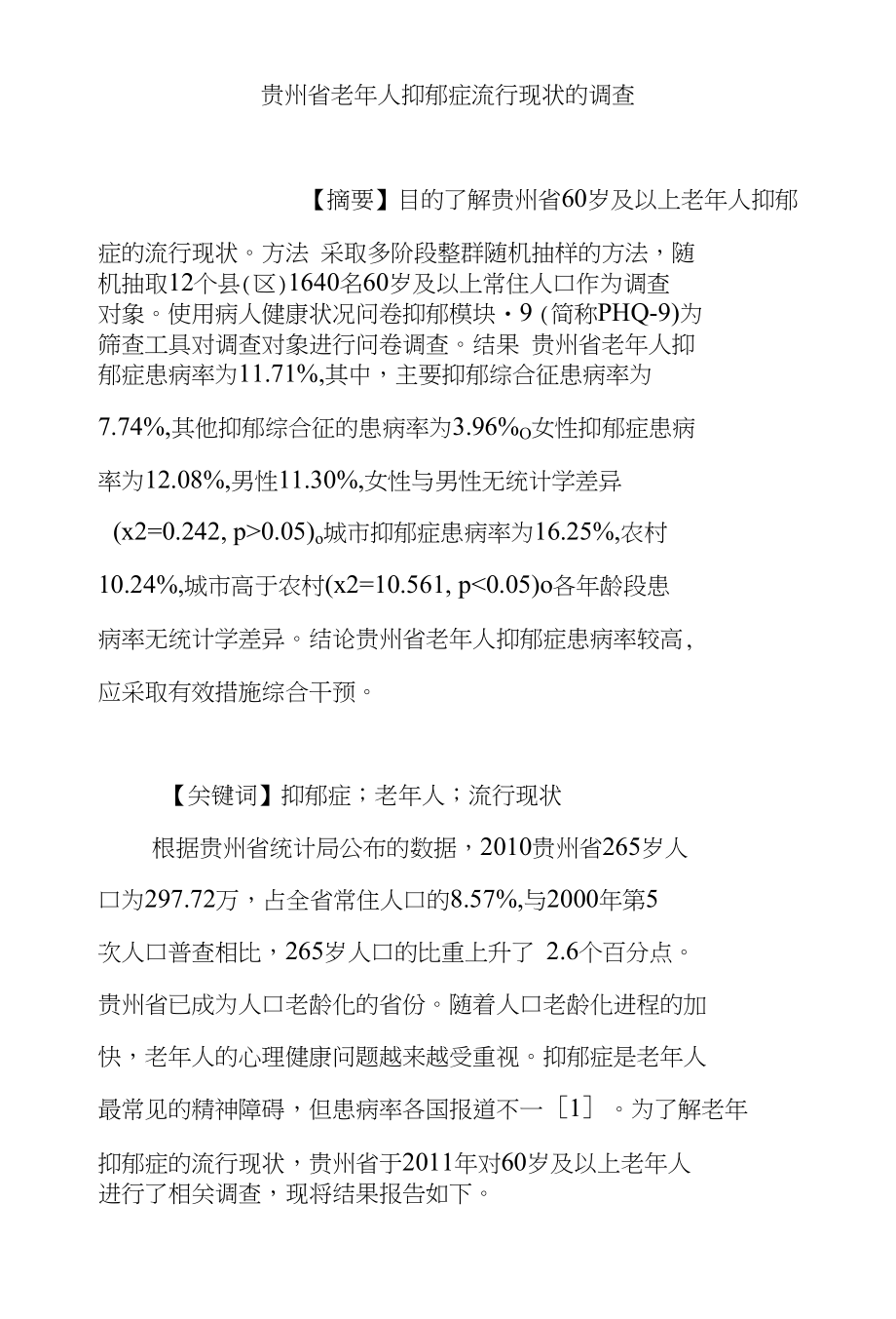 贵州省老年人抑郁症流行现状的调查_第1页