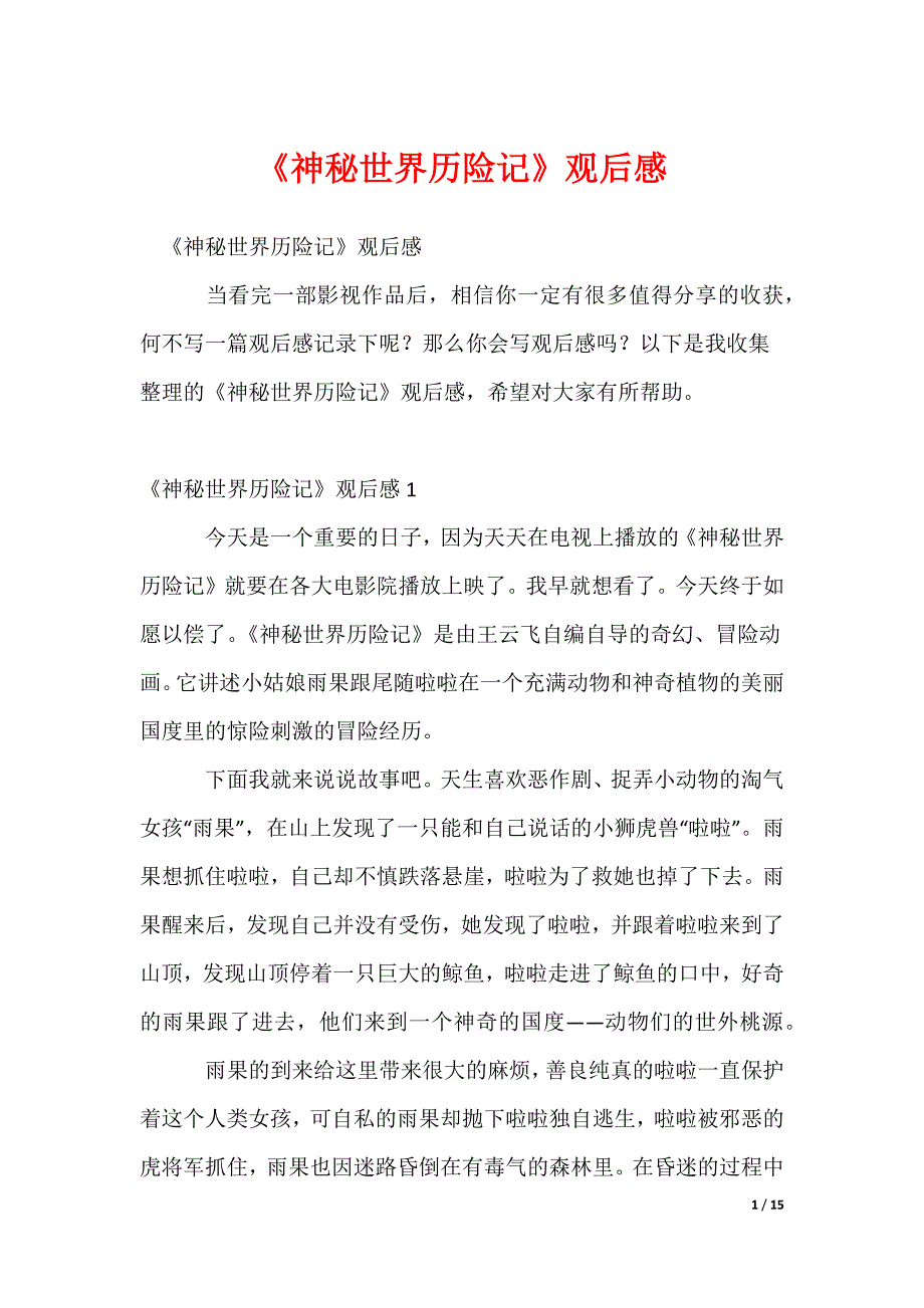 2022最新《神秘世界历险记》观后感_第1页