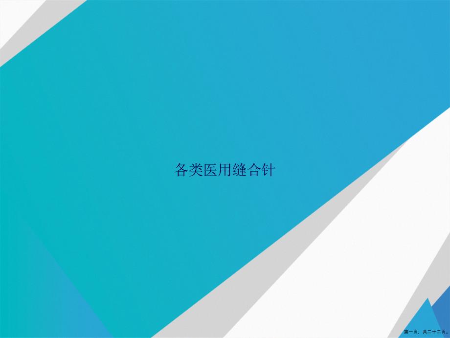 各类医用缝合针讲课文档_第1页