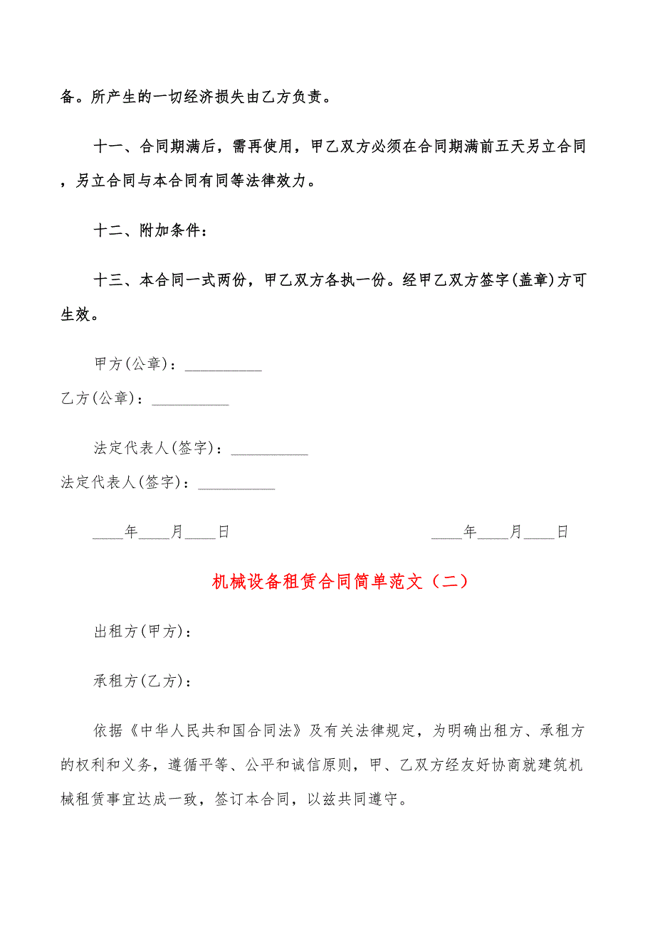 机械设备租赁合同简单范文(11篇)_第3页