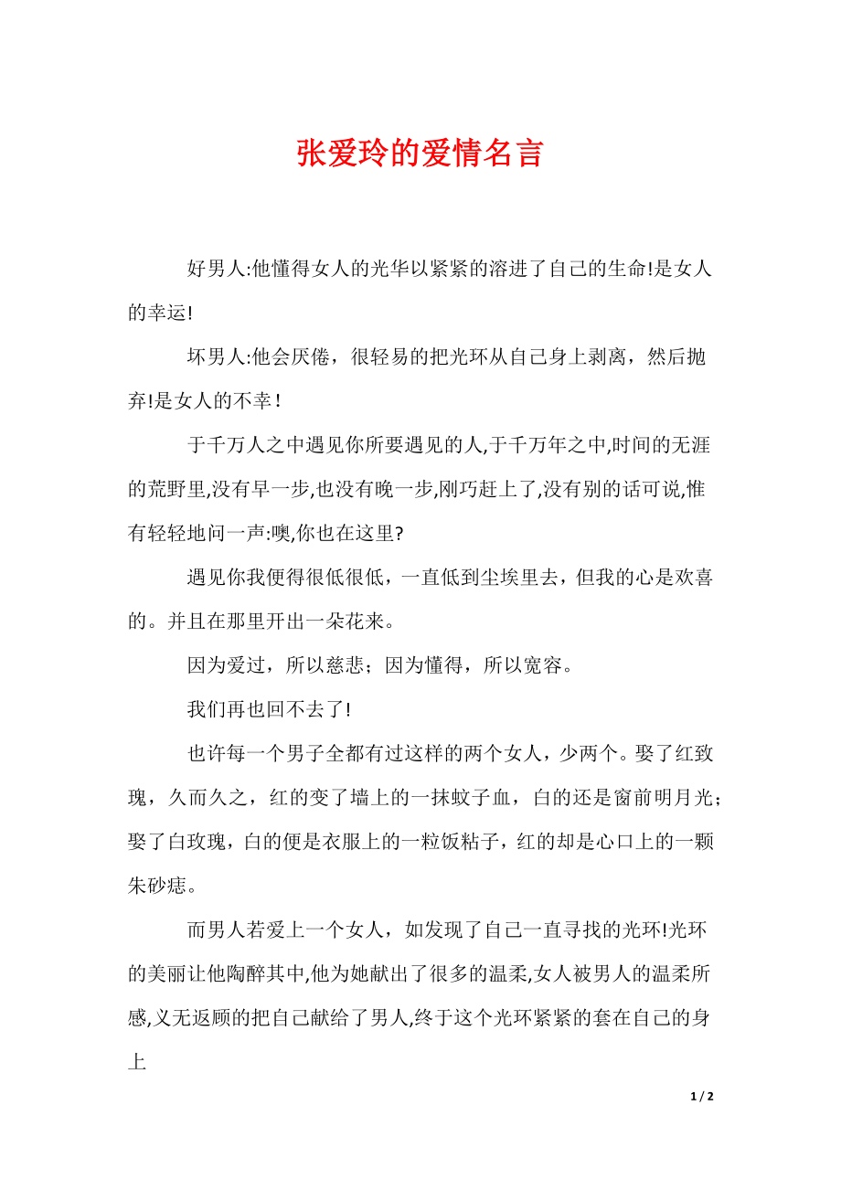 最新张爱玲的爱情名言_第1页