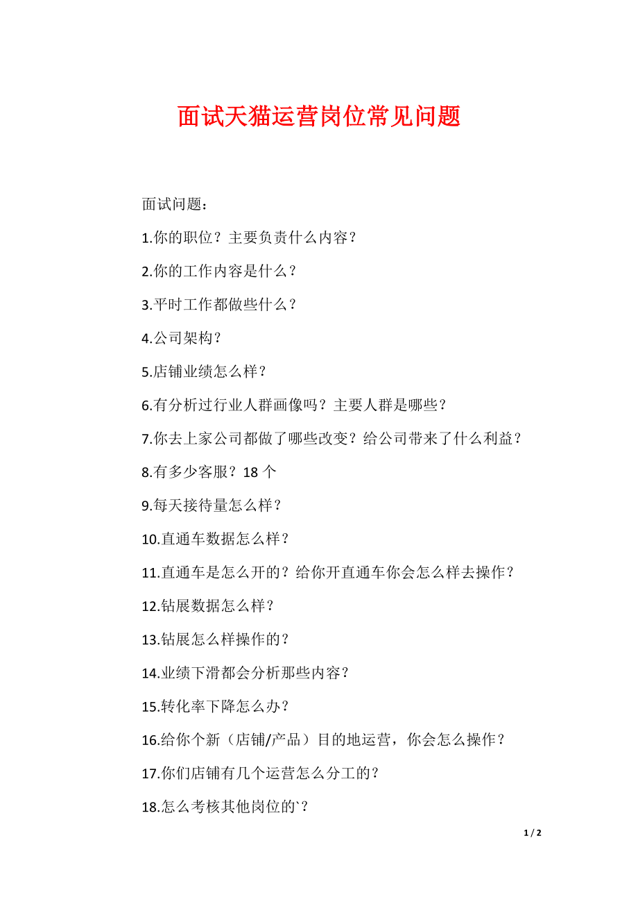 最新面试天猫运营岗位常见问题_第1页